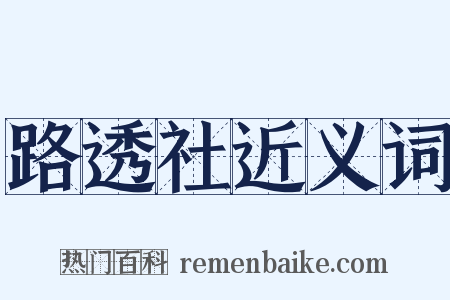 路透社近义词是什么意思的图片